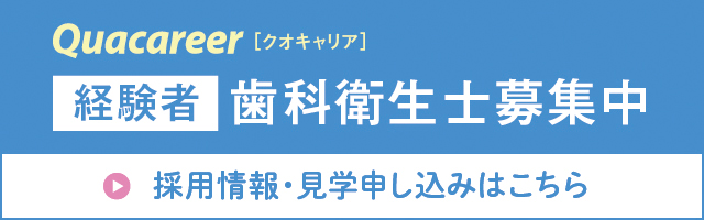 経験者 歯科衛生士募集中